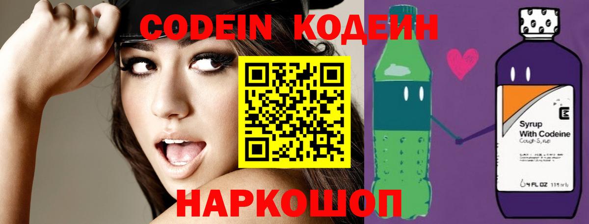 Кодеин Purple Drank Кандалакша